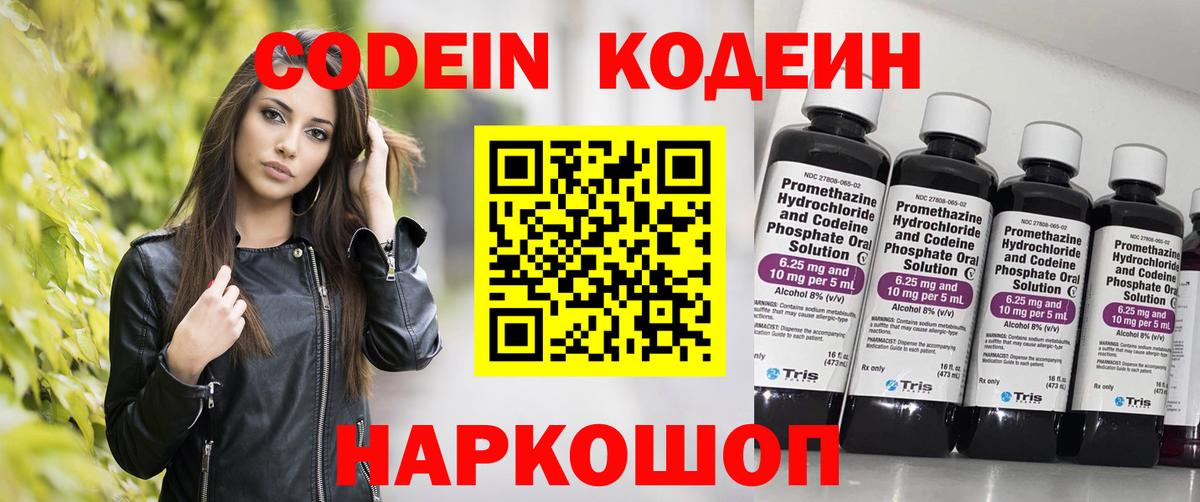 Кодеин напиток Lean (лин)  Кодеиновый сироп Lean Purple Drank  Вход с VPN  Кемерово 